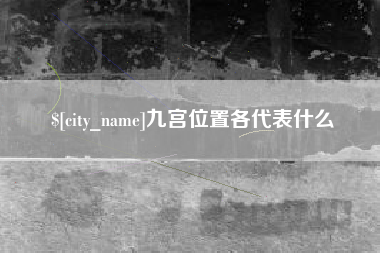 海拉尔九宫位置各代表什么