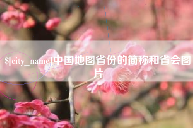 海拉尔中国地图省份的简称和省会图片