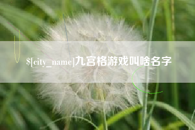 海拉尔九宫格游戏叫啥名字