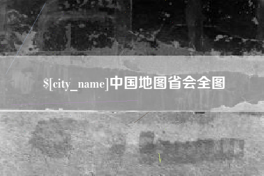 海拉尔中国地图省会全图