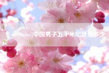 海拉尔中国男子五千米纪录是多少