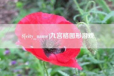 海拉尔九宫格图形游戏