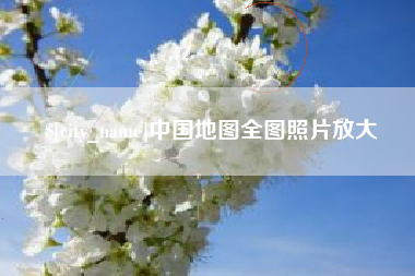 海拉尔中国地图全图照片放大
