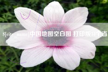 海拉尔中国地图空白图 打印版34个省