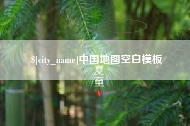 海拉尔中国地图空白模板