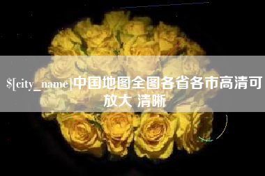 海拉尔中国地图全图各省各市高清可放大 清晰