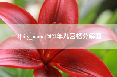 海拉尔2021年九宫格分解图