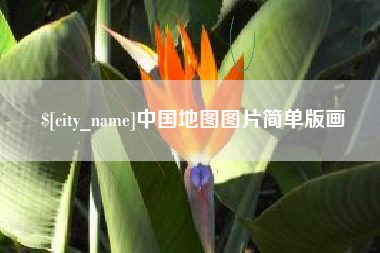 海拉尔中国地图图片简单版画