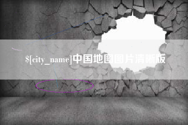 海拉尔中国地图图片清晰版