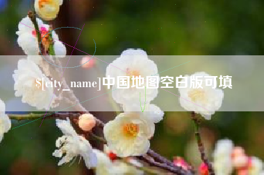 海拉尔中国地图空白版可填