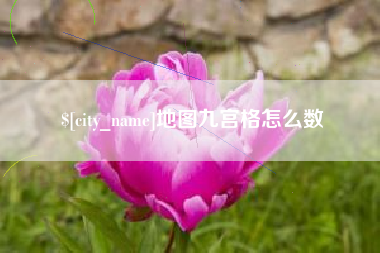 海拉尔地图九宫格怎么数