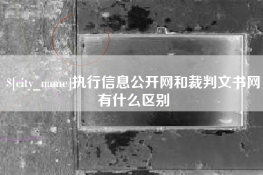 海拉尔执行信息公开网和裁判文书网有什么区别