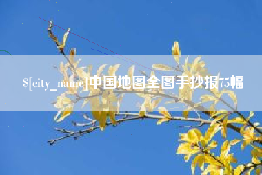 海拉尔中国地图全图手抄报75幅