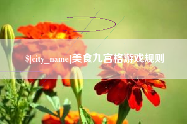 海拉尔美食九宫格游戏规则