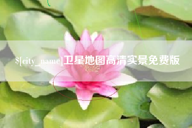 海拉尔卫星地图高清实景免费版