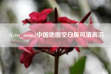 海拉尔中国地图空白版可填高清