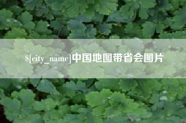 海拉尔中国地图带省会图片