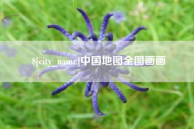 海拉尔中国地图全图画画