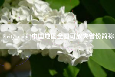海拉尔中国地图全图可放大省份简称
