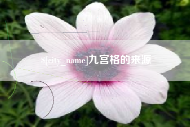 海拉尔九宫格的来源