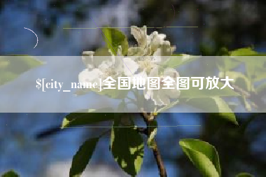 海拉尔全国地图全图可放大