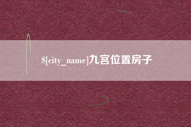 海拉尔九宫位置房子
