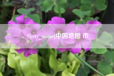 海拉尔中国地图 市