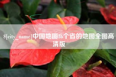 海拉尔中国地图36个省的地图全图高清版