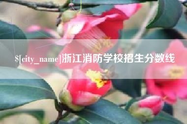 海拉尔浙江消防学校招生分数线