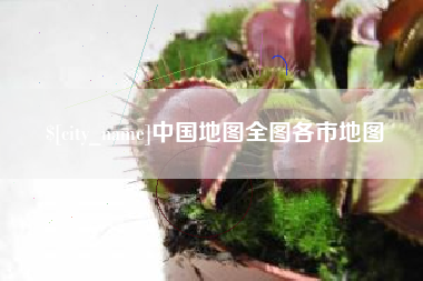 海拉尔中国地图全图各市地图