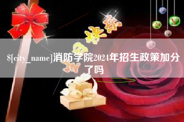 海拉尔消防学院2024年招生政策加分了吗