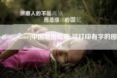 海拉尔中国地图轮廓 可打印有字的图片