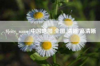 海拉尔中国地图 全图 清晰 高清晰