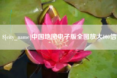 海拉尔中国地图电子版全图放大100倍