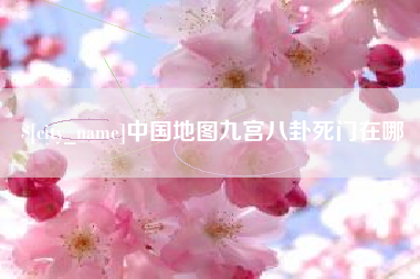 海拉尔中国地图九宫八卦死门在哪