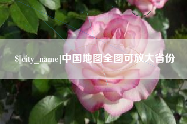 海拉尔中国地图全图可放大省份