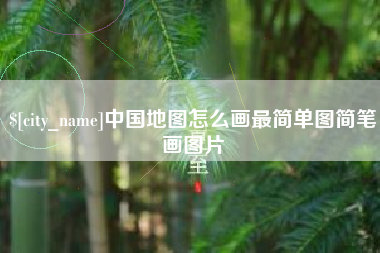 海拉尔中国地图怎么画最简单图简笔画图片