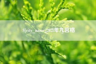 海拉尔202l年九宫格