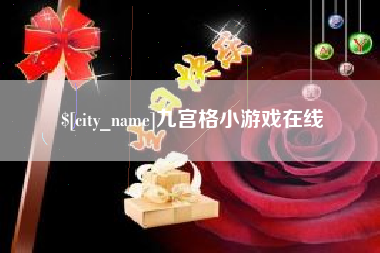 海拉尔九宫格小游戏在线