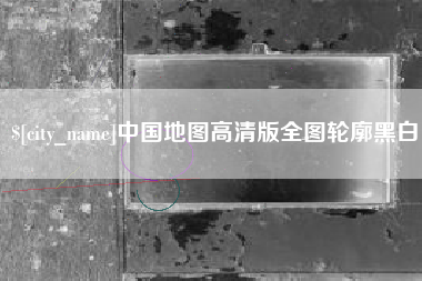 海拉尔中国地图高清版全图轮廓黑白
