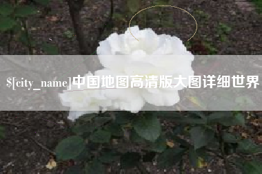 海拉尔中国地图高清版大图详细世界