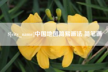 海拉尔中国地图简易画法 简笔画