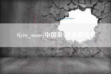海拉尔中国第9枚金牌名单