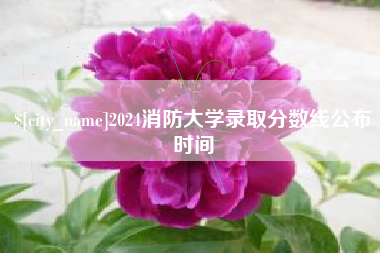 海拉尔2024消防大学录取分数线公布时间