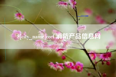 海拉尔cccf 消防产品信息网