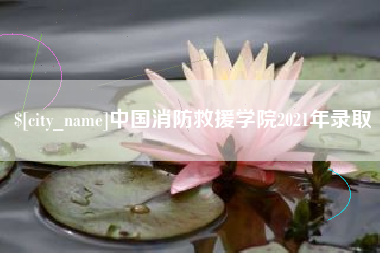 海拉尔中国消防救援学院2021年录取