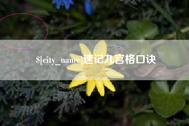 海拉尔速记九宫格口诀