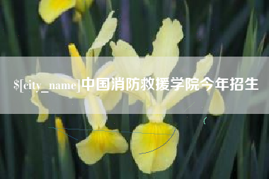 海拉尔中国消防救援学院今年招生