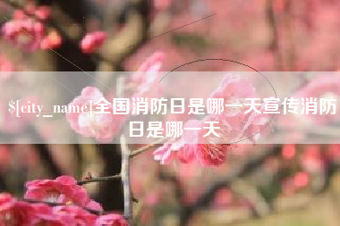 海拉尔全国消防日是哪一天宣传消防日是哪一天