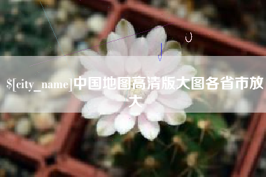 海拉尔中国地图高清版大图各省市放大